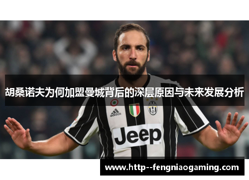 胡桑诺夫为何加盟曼城背后的深层原因与未来发展分析