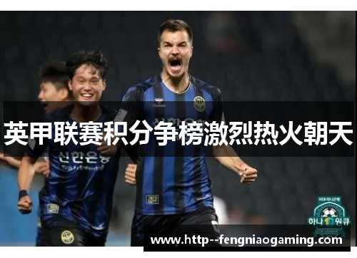英甲联赛积分争榜激烈热火朝天