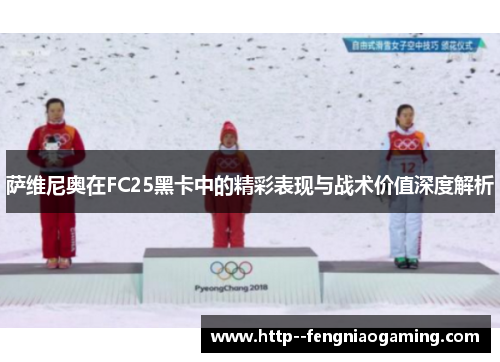 萨维尼奥在FC25黑卡中的精彩表现与战术价值深度解析