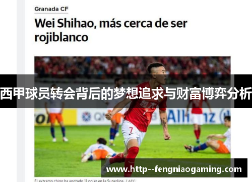 西甲球员转会背后的梦想追求与财富博弈分析