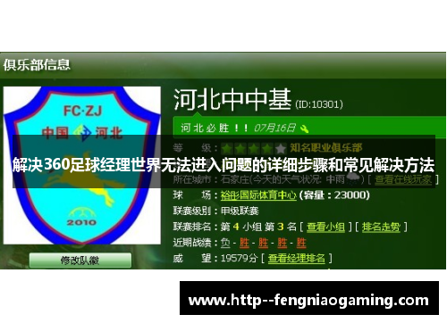 解决360足球经理世界无法进入问题的详细步骤和常见解决方法