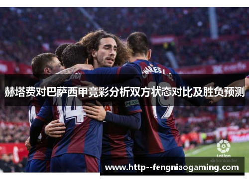 赫塔费对巴萨西甲竞彩分析双方状态对比及胜负预测 赫塔费对巴萨西甲竞彩分析双方状态对比及胜负预测