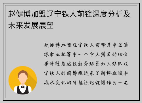 赵健博加盟辽宁铁人前锋深度分析及未来发展展望