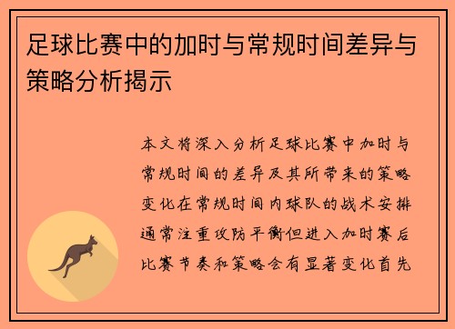 足球比赛中的加时与常规时间差异与策略分析揭示