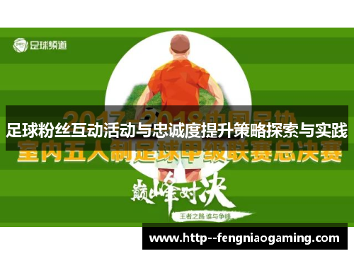 足球粉丝互动活动与忠诚度提升策略探索与实践 足球粉丝互动活动与忠诚度提升策略探索与实践