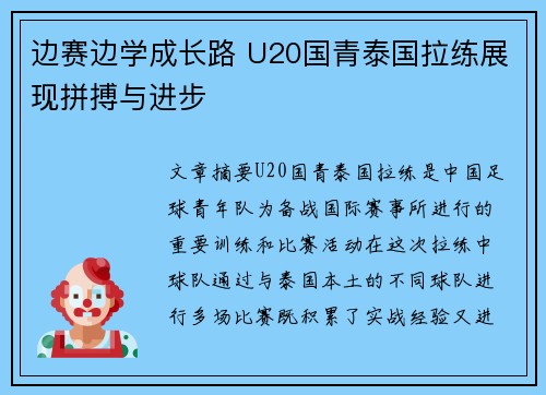 边赛边学成长路 U20国青泰国拉练展现拼搏与进步