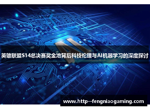 英雄联盟S14总决赛奖金池背后科技伦理与AI机器学习的深度探讨