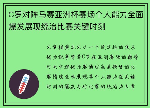 C罗对阵马赛亚洲杯赛场个人能力全面爆发展现统治比赛关键时刻