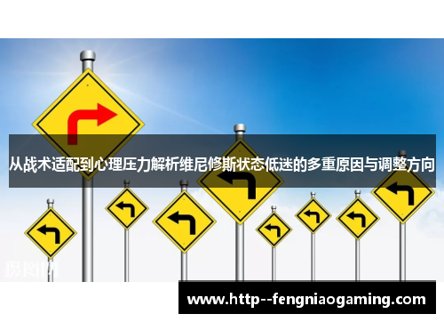 从战术适配到心理压力解析维尼修斯状态低迷的多重原因与调整方向