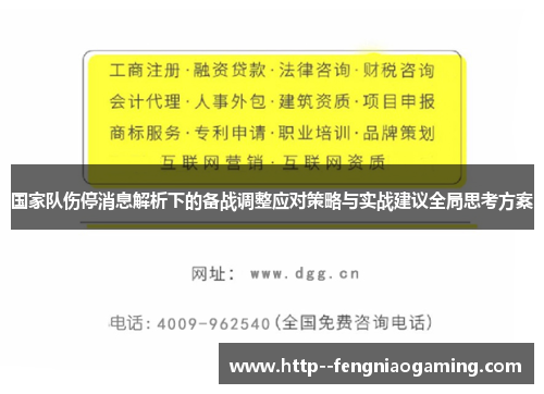 国家队伤停消息解析下的备战调整应对策略与实战建议全局思考方案