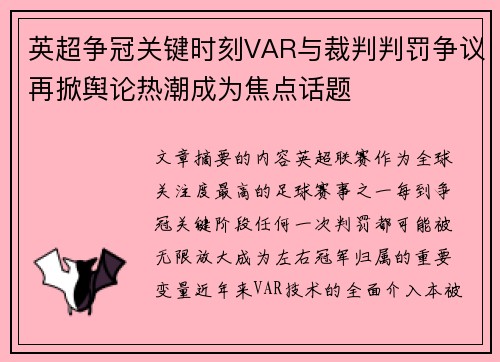 英超争冠关键时刻VAR与裁判判罚争议再掀舆论热潮成为焦点话题 英超争冠关键时刻VAR与裁判判罚争议再掀舆论热潮成为焦点话题