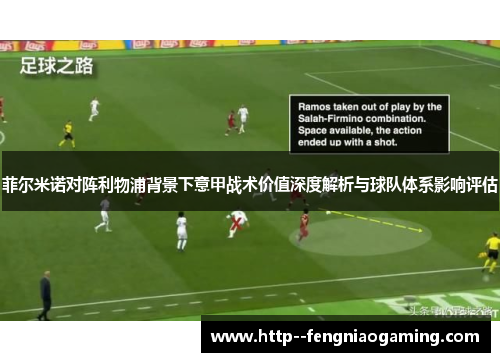 菲尔米诺对阵利物浦背景下意甲战术价值深度解析与球队体系影响评估 菲尔米诺对阵利物浦背景下意甲战术价值深度解析与球队体系影响评估