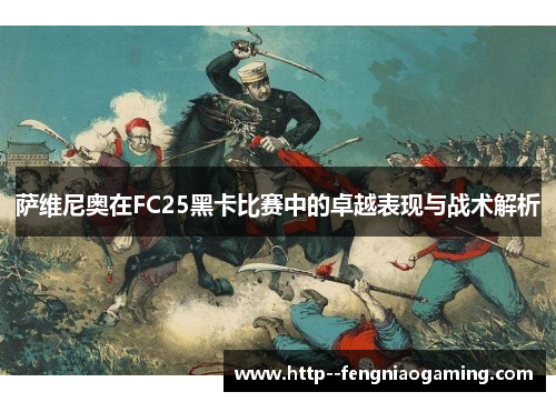 萨维尼奥在FC25黑卡比赛中的卓越表现与战术解析 萨维尼奥在FC25黑卡比赛中的卓越表现与战术解析