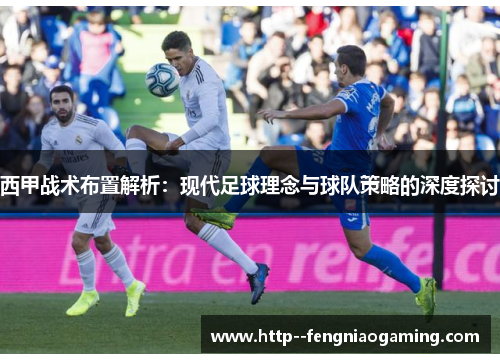 西甲战术布置解析:现代足球理念与球队策略的深度探讨 西甲战术布置解析:现代足球理念与球队策略的深度探讨
