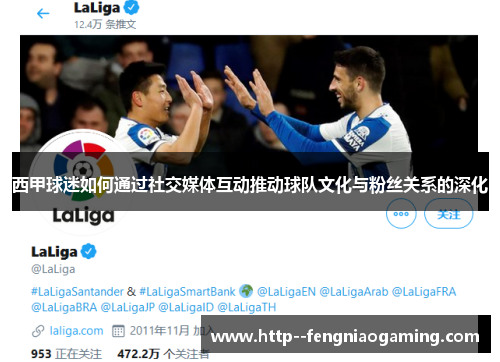 西甲球迷如何通过社交媒体互动推动球队文化与粉丝关系的深化