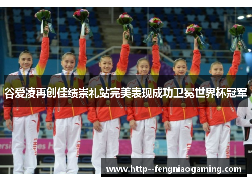 谷爱凌再创佳绩崇礼站完美表现成功卫冕世界杯冠军 谷爱凌再创佳绩崇礼站完美表现成功卫冕世界杯冠军