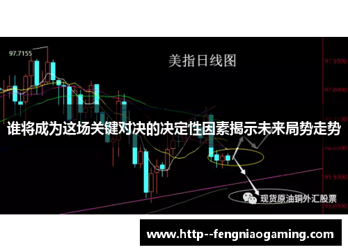 谁将成为这场关键对决的决定性因素揭示未来局势走势 谁将成为这场关键对决的决定性因素揭示未来局势走势