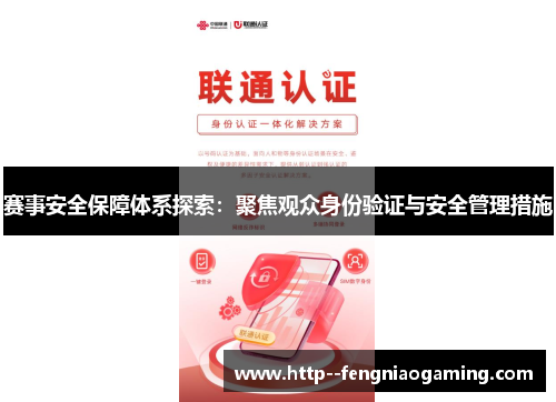 赛事安全保障体系探索：聚焦观众身份验证与安全管理措施
