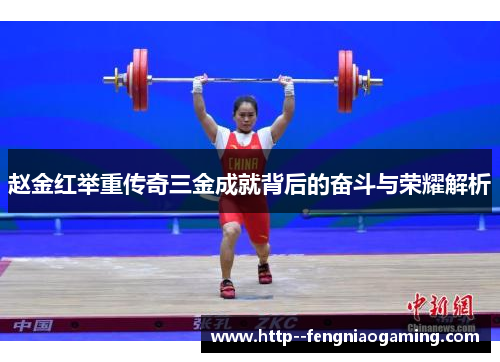 赵金红举重传奇三金成就背后的奋斗与荣耀解析