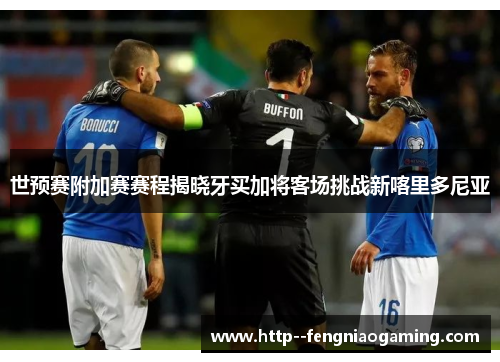 世预赛附加赛赛程揭晓牙买加将客场挑战新喀里多尼亚 世预赛附加赛赛程揭晓牙买加将客场挑战新喀里多尼亚