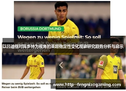 以吕迪格对阵多特为视角的英超稳定性变化观察研究趋势分析与启示 以吕迪格对阵多特为视角的英超稳定性变化观察研究趋势分析与启示