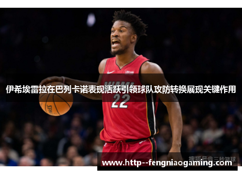 伊希埃雷拉在巴列卡诺表现活跃引领球队攻防转换展现关键作用 伊希埃雷拉在巴列卡诺表现活跃引领球队攻防转换展现关键作用