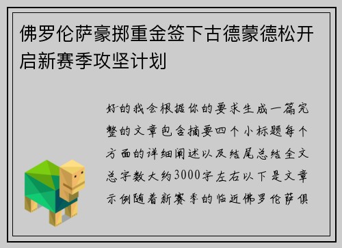 佛罗伦萨豪掷重金签下古德蒙德松开启新赛季攻坚计划 佛罗伦萨豪掷重金签下古德蒙德松开启新赛季攻坚计划