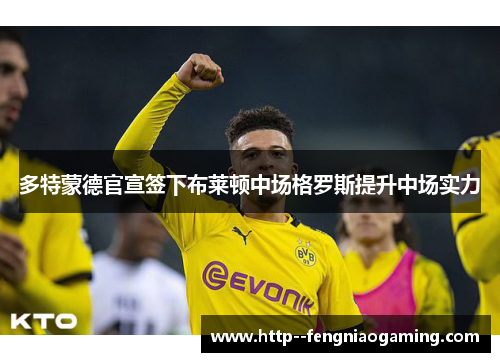 多特蒙德官宣签下布莱顿中场格罗斯提升中场实力 多特蒙德官宣签下布莱顿中场格罗斯提升中场实力