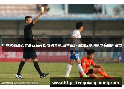 昂热凭借法乙联赛亚军身份成功晋级 迎来重返法国足球顶级联赛的新篇章 昂热凭借法乙联赛亚军身份成功晋级 迎来重返法国足球顶级联赛的新篇章