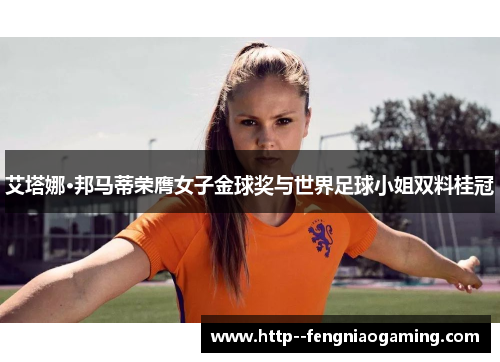 艾塔娜·邦马蒂荣膺女子金球奖与世界足球小姐双料桂冠