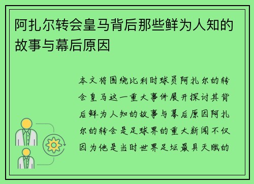 阿扎尔转会皇马背后那些鲜为人知的故事与幕后原因