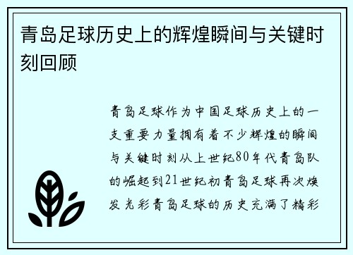 青岛足球历史上的辉煌瞬间与关键时刻回顾