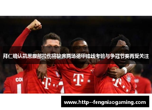 拜仁确认凯恩腹部拉伤将缺席两场德甲锋线考验与争冠节奏再受关注