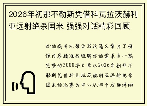 2026年初那不勒斯凭借科瓦拉茨赫利亚远射绝杀国米 强强对话精彩回顾