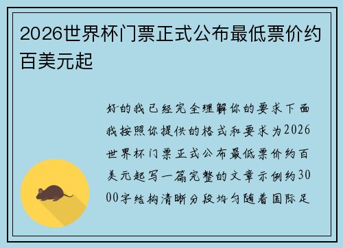 2026世界杯门票正式公布最低票价约百美元起 2026世界杯门票正式公布最低票价约百美元起