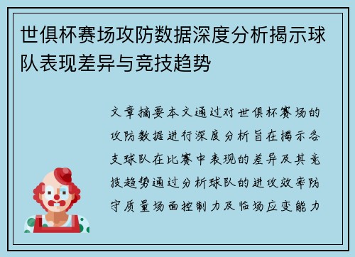 世俱杯赛场攻防数据深度分析揭示球队表现差异与竞技趋势 世俱杯赛场攻防数据深度分析揭示球队表现差异与竞技趋势