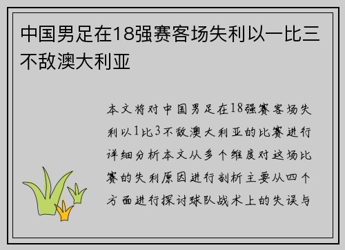 中国男足在18强赛客场失利以一比三不敌澳大利亚 中国男足在18强赛客场失利以一比三不敌澳大利亚