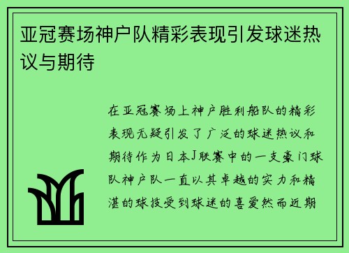 亚冠赛场神户队精彩表现引发球迷热议与期待