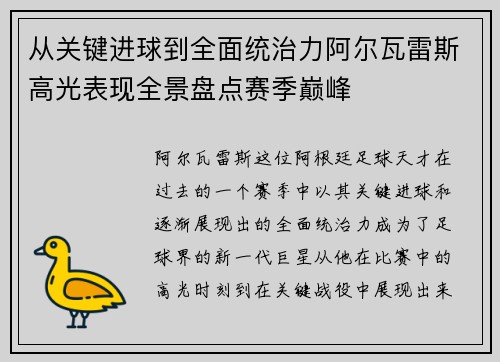 从关键进球到全面统治力阿尔瓦雷斯高光表现全景盘点赛季巅峰 从关键进球到全面统治力阿尔瓦雷斯高光表现全景盘点赛季巅峰