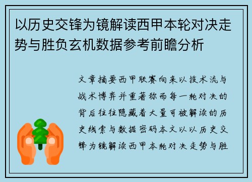 以历史交锋为镜解读西甲本轮对决走势与胜负玄机数据参考前瞻分析
