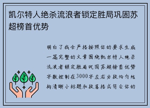 凯尔特人绝杀流浪者锁定胜局巩固苏超榜首优势