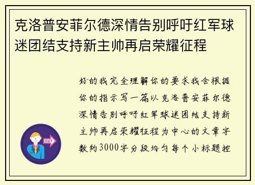 克洛普安菲尔德深情告别呼吁红军球迷团结支持新主帅再启荣耀征程