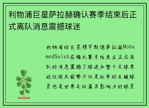 利物浦巨星萨拉赫确认赛季结束后正式离队消息震撼球迷