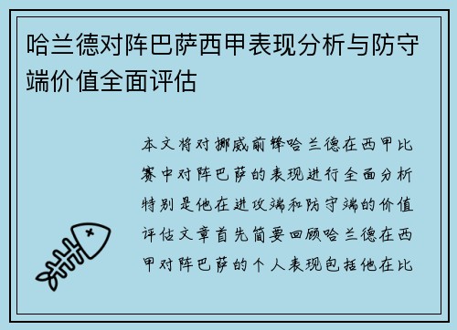 哈兰德对阵巴萨西甲表现分析与防守端价值全面评估 哈兰德对阵巴萨西甲表现分析与防守端价值全面评估