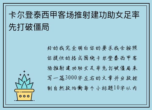 卡尔登泰西甲客场推射建功助女足率先打破僵局 卡尔登泰西甲客场推射建功助女足率先打破僵局
