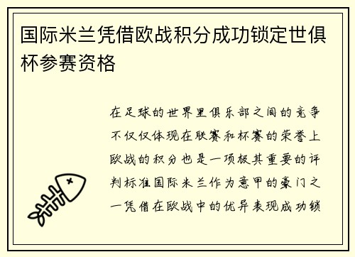 国际米兰凭借欧战积分成功锁定世俱杯参赛资格 国际米兰凭借欧战积分成功锁定世俱杯参赛资格