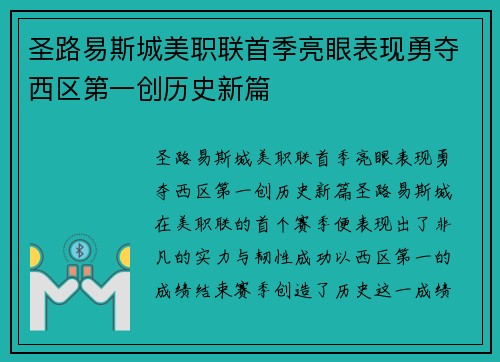 圣路易斯城美职联首季亮眼表现勇夺西区第一创历史新篇 圣路易斯城美职联首季亮眼表现勇夺西区第一创历史新篇