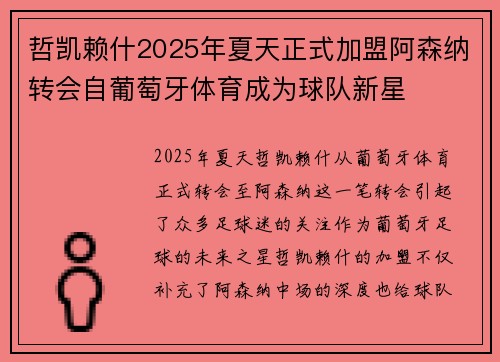 哲凯赖什2025年夏天正式加盟阿森纳转会自葡萄牙体育成为球队新星 哲凯赖什2025年夏天正式加盟阿森纳转会自葡萄牙体育成为球队新星