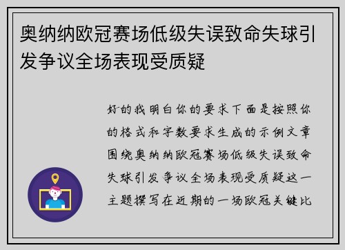 奥纳纳欧冠赛场低级失误致命失球引发争议全场表现受质疑