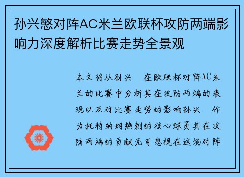 孙兴慜对阵AC米兰欧联杯攻防两端影响力深度解析比赛走势全景观